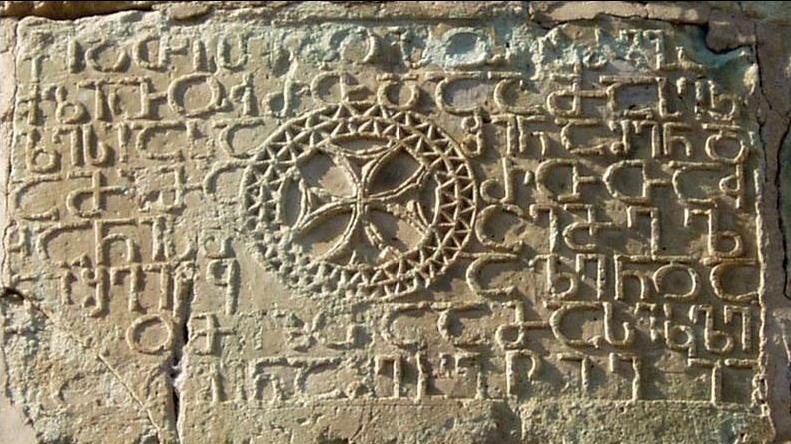 An inscription in Asomtavruli from Bolnisi Sioni Cathedral, dated 493/494, one of the oldest Georgian inscriptions. It asks Christ to have mercy on Bishop David and on those who built the church. At the centre is a cross of the so-called Bolnisi type.