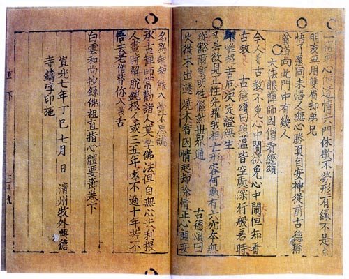 The last leaf of the second volume of the Jikji. On the left is the colophon: “In the seventh year of Xuanguang (1377), seventh month, printed with cast type at Heungdeoksa Temple outside Cheongju.” National Library of France, Paris.