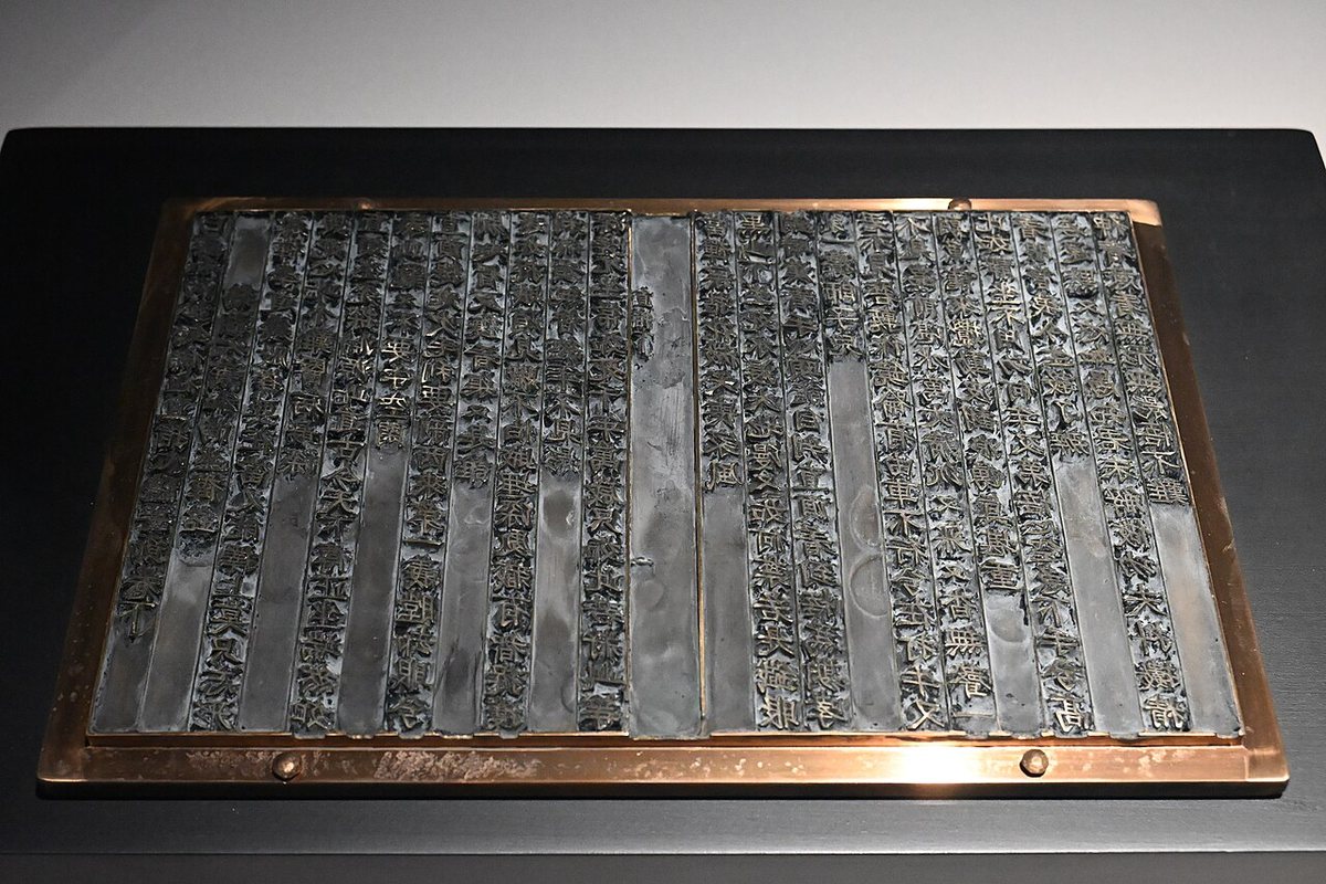 A modern reconstruction of a Jikji printing forme of metal type in the National Museum of World Writing Systems, Incheon. The type is set in columns separated by metal strips. The characters are mirror-reversed on the forme; only the printed page reads from top to bottom and right to left.