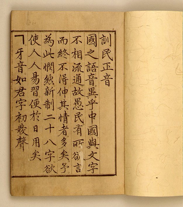 The first page of the Hunminjeongeum in the edition with commentary (Haerye) of 1446. The title 訓民正音 is followed by Sejong's preface in Classical Chinese, and the last column introduces the first letter, ㄱ, described as the sound that begins the syllable of the character 君. According to the literature, the first two leaves of the Gansong copy were missing when it was found in 1940 and were supplied by hand; if the photograph shows that copy, this is a restored page.